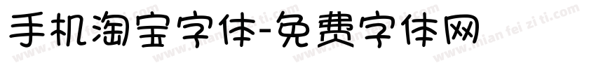 手机淘宝字体字体转换
