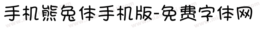 手机熊兔体手机版字体转换