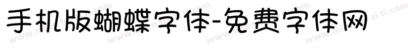 手机版蝴蝶字体字体转换