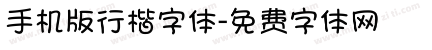 手机版行楷字体字体转换