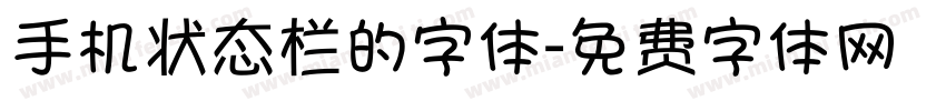 手机状态栏的字体字体转换