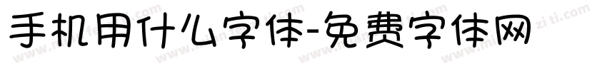 手机用什么字体字体转换