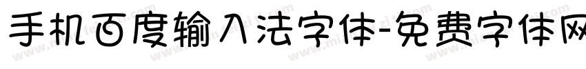 手机百度输入法字体字体转换