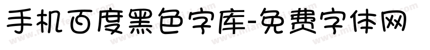 手机百度黑色字库字体转换