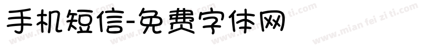 手机短信字体转换