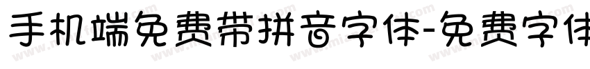 手机端免费带拼音字体字体转换