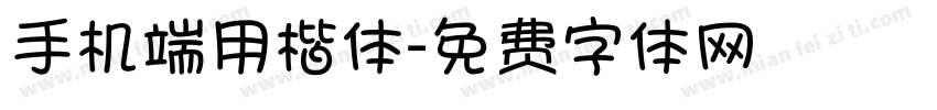 手机端用楷体字体转换
