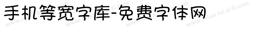 手机等宽字库字体转换