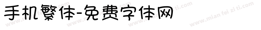 手机繁体字体转换