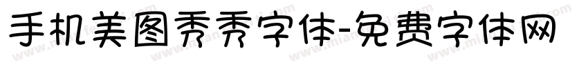 手机美图秀秀字体字体转换