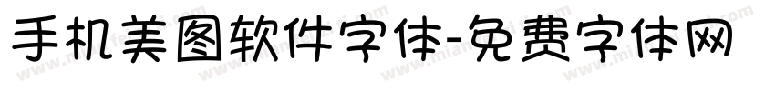 手机美图软件字体字体转换