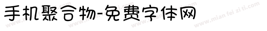 手机聚合物字体转换