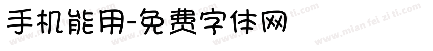 手机能用字体转换