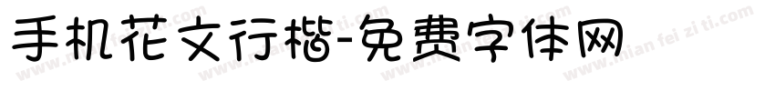 手机花文行楷字体转换