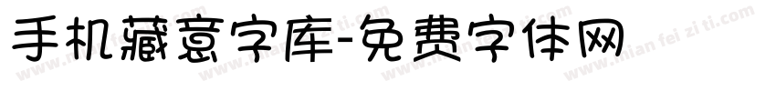 手机藏意字库字体转换