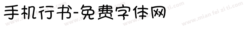 手机行书字体转换