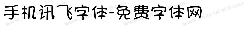 手机讯飞字体字体转换