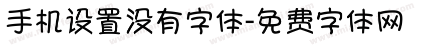 手机设置没有字体字体转换