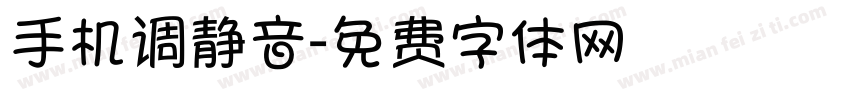 手机调静音字体转换