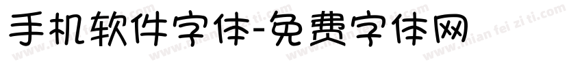 手机软件字体字体转换