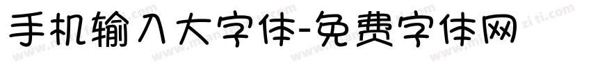 手机输入大字体字体转换