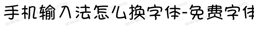 手机输入法怎么换字体字体转换