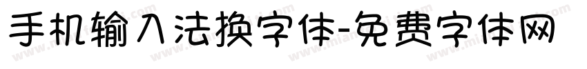 手机输入法换字体字体转换