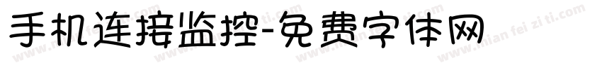 手机连接监控字体转换