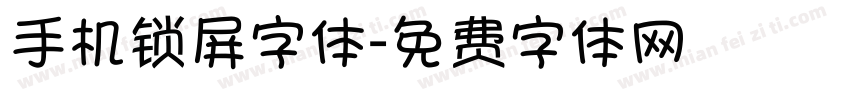手机锁屏字体字体转换