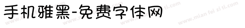 手机雅黑字体转换