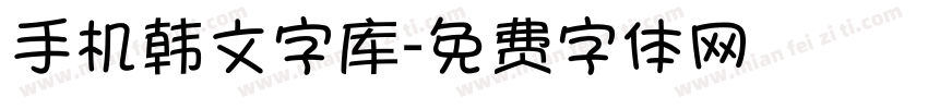 手机韩文字库字体转换
