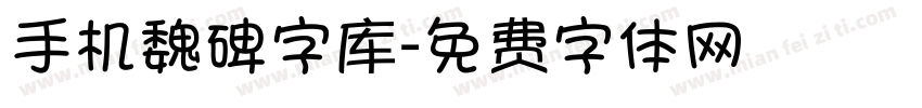 手机魏碑字库字体转换