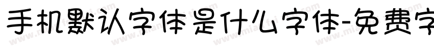手机默认字体是什么字体字体转换