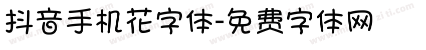 抖音手机花字体字体转换