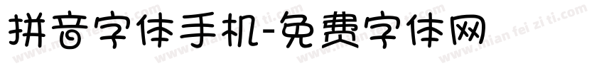拼音字体手机字体转换