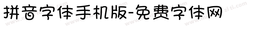 拼音字体手机版字体转换