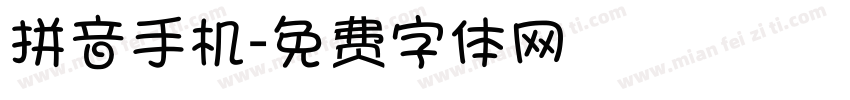 拼音手机字体转换