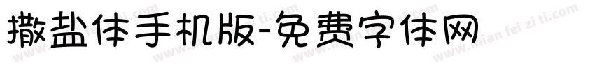 撒盐体手机版字体转换
