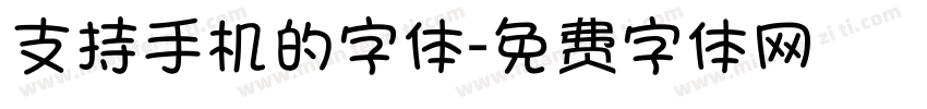 支持手机的字体字体转换