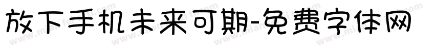 放下手机未来可期字体转换