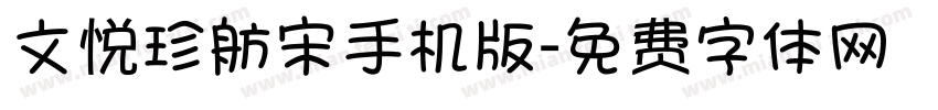 文悦珍舫宋手机版字体转换