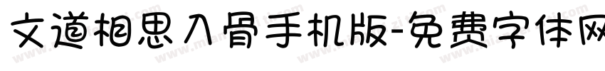 文道相思入骨手机版字体转换