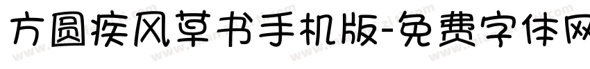 方圆疾风草书手机版字体转换
