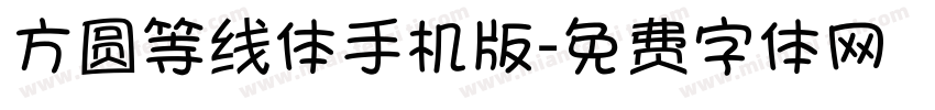 方圆等线体手机版字体转换