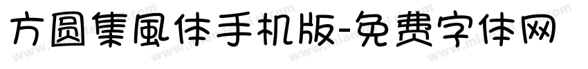 方圆集風体手机版字体转换