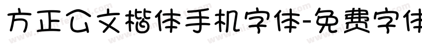 方正公文楷体手机字体字体转换