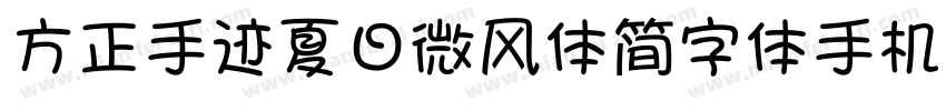 方正手迹夏日微风体简字体手机版字体转换