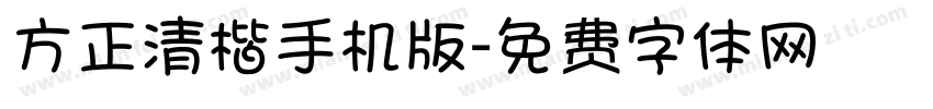 方正清楷手机版字体转换