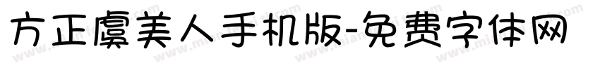 方正虞美人手机版字体转换