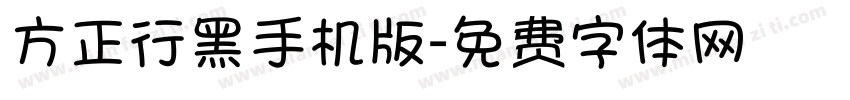 方正行黑手机版字体转换